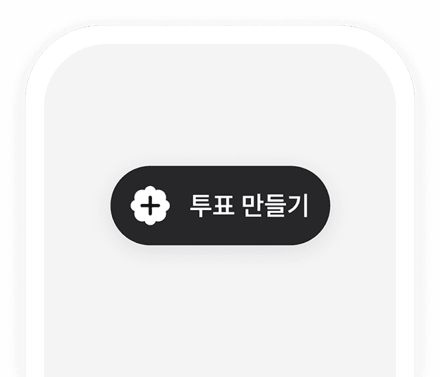 새로운 트렌드를 만드는 당신의 질문!
    지금 바로 만들어 공유해보세요