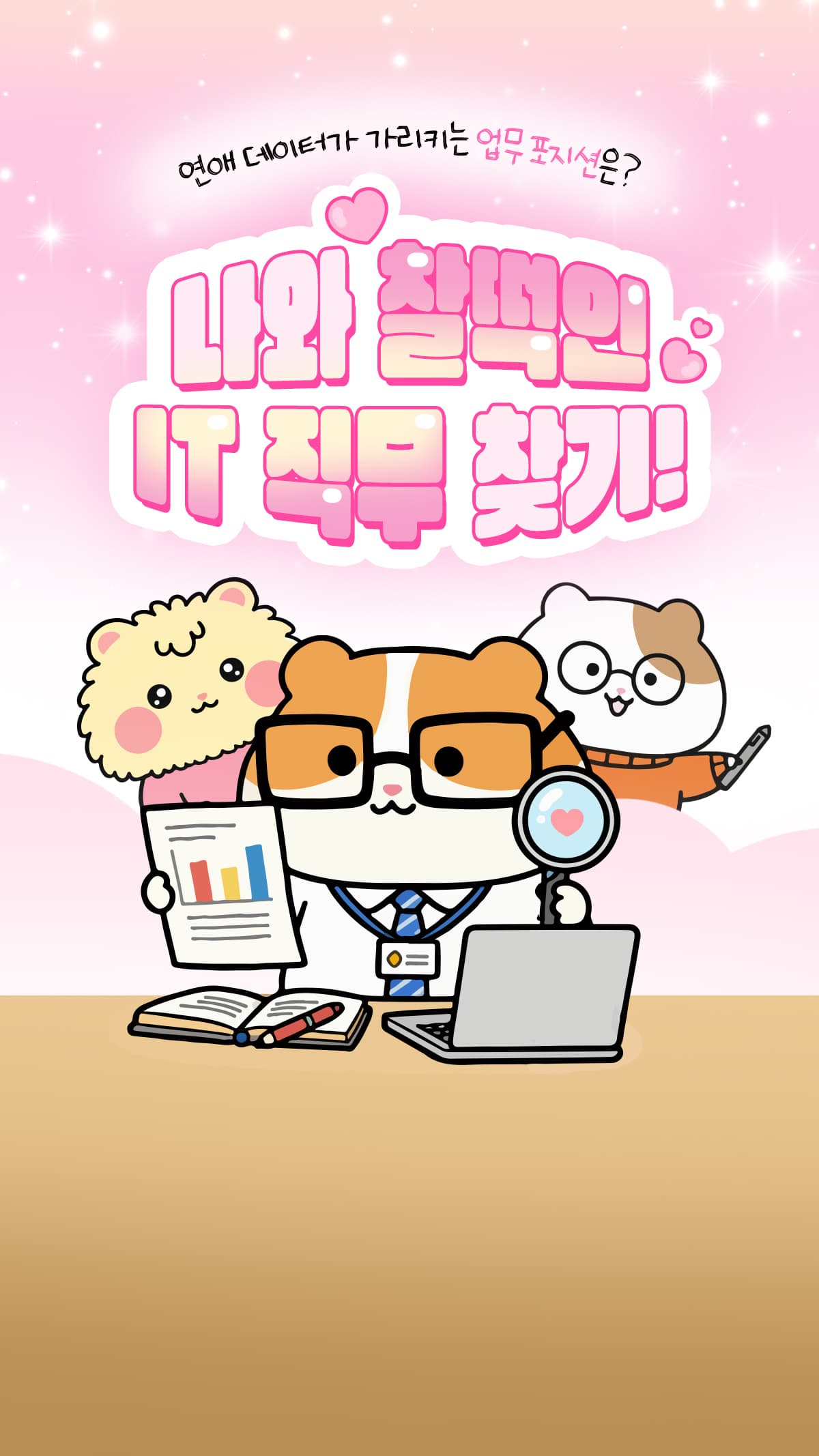 연애 데이터가 가리키는 업무 포지션은?